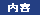 内容