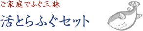 ご家庭でふぐ三昧 活とらふぐセット