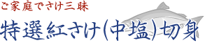 ご家庭でさけ三昧 特選紅さけ（中塩）切身