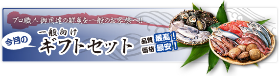 プロ職人御用達の鮮魚を一般のお客様へ！ 一般向けギフトセット