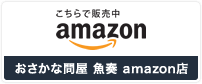 魚奏 amazon