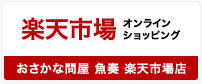 魚奏 楽天市場