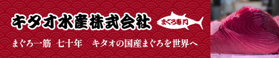 まぐろ一筋72年キタオ水産の国産マグロを世界へ