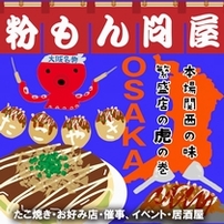 粉もん問屋：たこ焼き、お好み焼き用商材