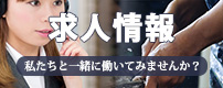 求人情報：私たちと一緒に働いてみませんか